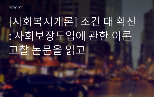 [사회복지개론] 조건 대 확산 : 사회보장도입에 관한 이론 고찰 논문을 읽고