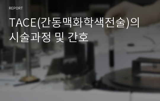 TACE(간동맥화학색전술)의 시술과정 및 간호