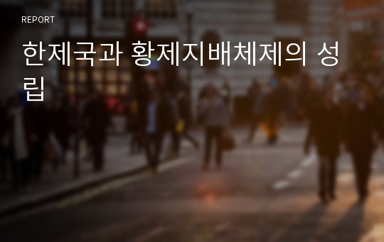 한제국과 황제지배체제의 성립