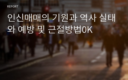 인신매매의 기원과 역사 실태와 예방 및 근절방법0K