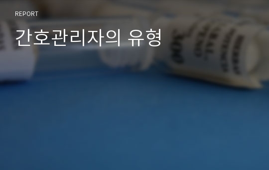 간호관리자의 유형