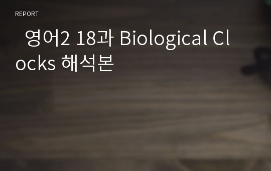 영어2 18과 Biological Clocks 해석본