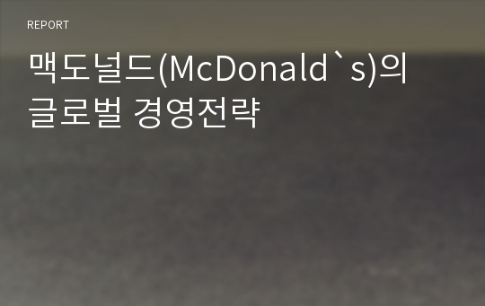 맥도널드(McDonald`s)의 글로벌 경영전략