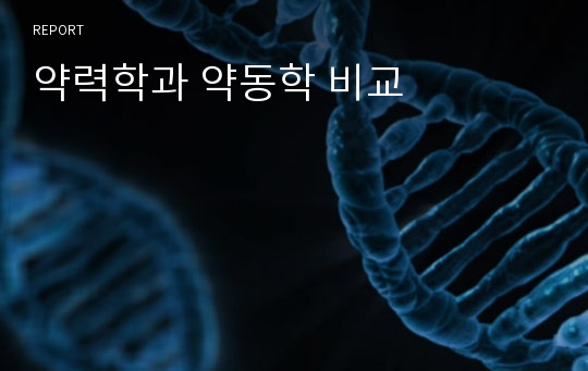 약력학과 약동학 비교