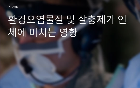 환경오염물질 및 살충제가 인체에 미치는 영향