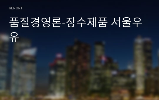 품질경영론-장수제품 서울우유