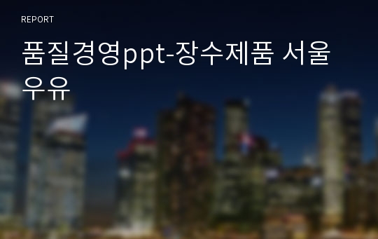 품질경영ppt-장수제품 서울우유