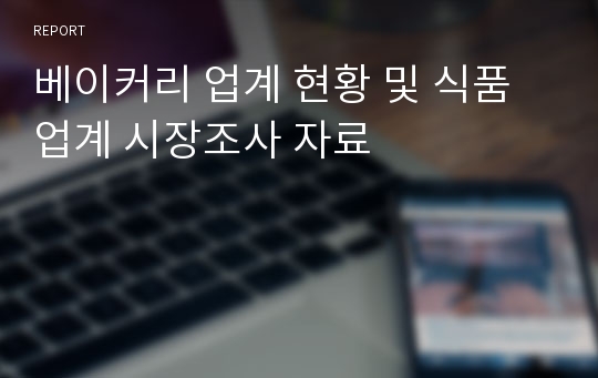 베이커리 업계 현황 및 식품업계 시장조사 자료