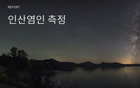 인산염인 측정