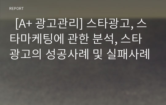   [A+ 광고관리] 스타광고, 스타마케팅에 관한 분석, 스타광고의 성공사례 및 실패사례