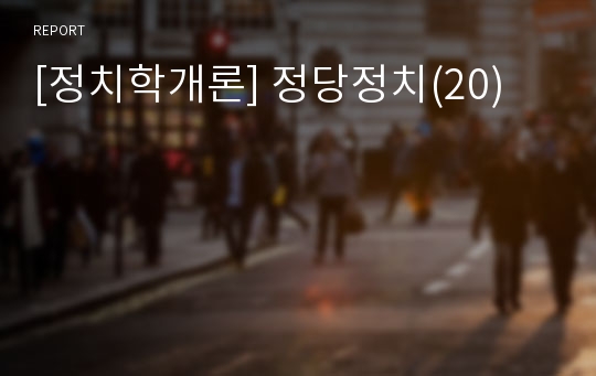 [정치학개론] 정당정치(20)