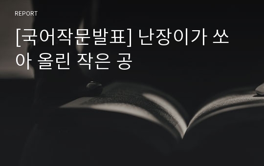 [국어작문발표] 난장이가 쏘아 올린 작은 공