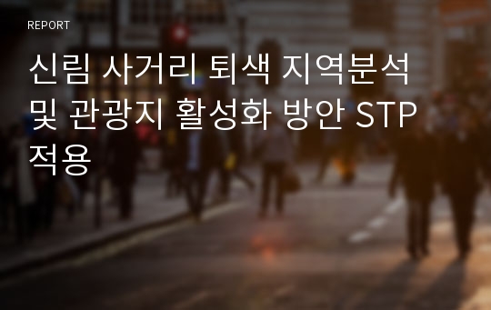 신림 사거리 퇴색 지역분석 및 관광지 활성화 방안 STP적용