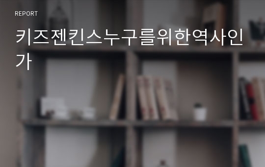 키즈젠킨스누구를위한역사인가