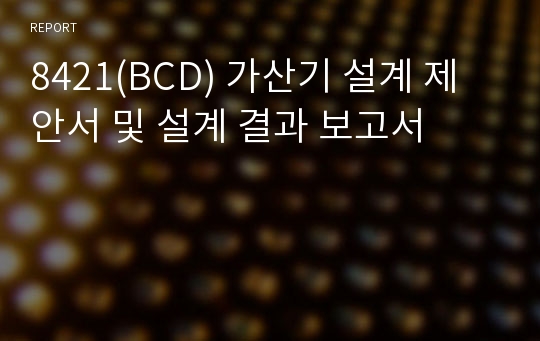 8421(BCD) 가산기 설계 제안서 및 설계 결과 보고서