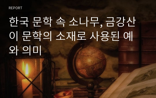 한국 문학 속 소나무, 금강산이 문학의 소재로 사용된 예와 의미