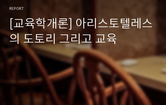 [교육학개론] 아리스토텔레스의 도토리 그리고 교육