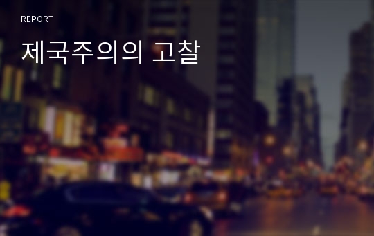 제국주의의 고찰