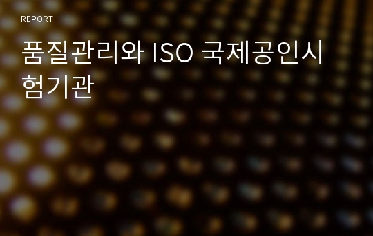 품질관리와 ISO 국제공인시험기관