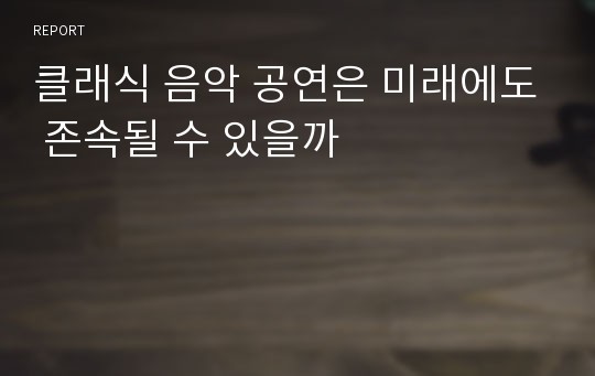 클래식 음악 공연은 미래에도 존속될 수 있을까