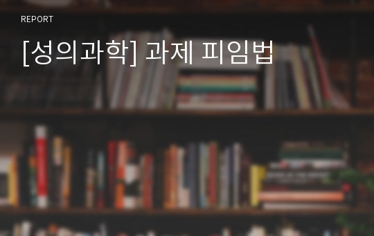 [성의과학] 과제 피임법