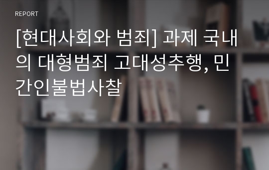 [현대사회와 범죄] 과제 국내의 대형범죄 고대성추행, 민간인불법사찰