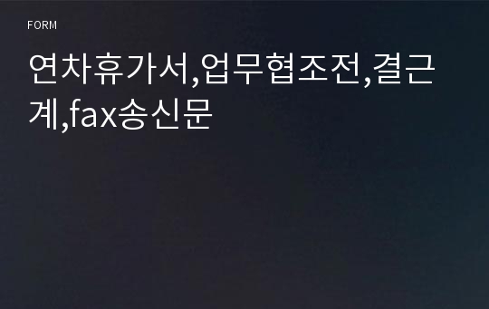 연차휴가서,업무협조전,결근계,fax송신문