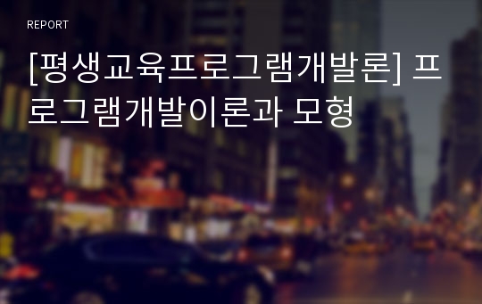 [평생교육프로그램개발론] 프로그램개발이론과 모형