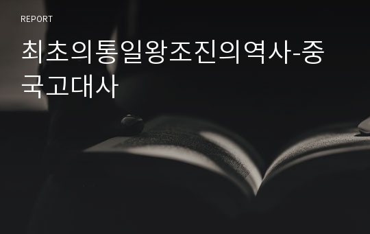 최초의통일왕조진의역사-중국고대사