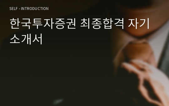 한국투자증권 최종합격 자기소개서