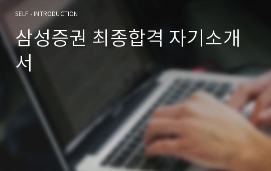 삼성증권 최종합격 자기소개서