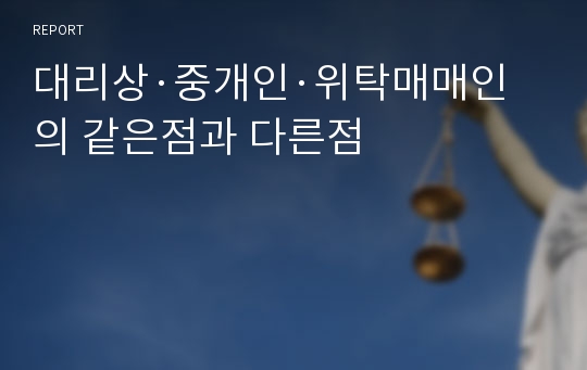 대리상·중개인·위탁매매인의 같은점과 다른점