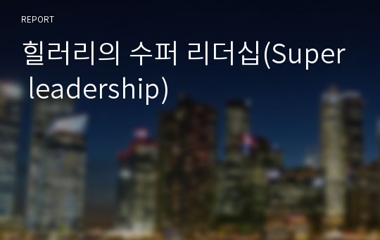 힐러리의 수퍼 리더십(Super leadership)