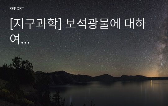 [지구과학] 보석광물에 대하여...