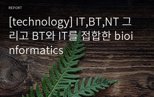 [technology] IT,BT,NT 그리고 BT와 IT를 접합한 bioinformatics