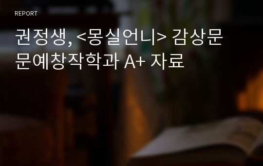 권정생, &lt;몽실언니&gt; 감상문 문예창작학과 A+ 자료