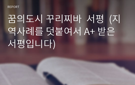 꿈의도시 꾸리찌바  서평  (지역사례를 덧붙여서 A+ 받은 서평입니다)