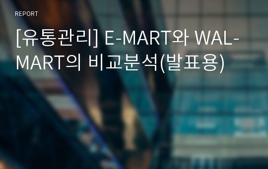 [유통관리] E-MART와 WAL-MART의 비교분석(발표용)