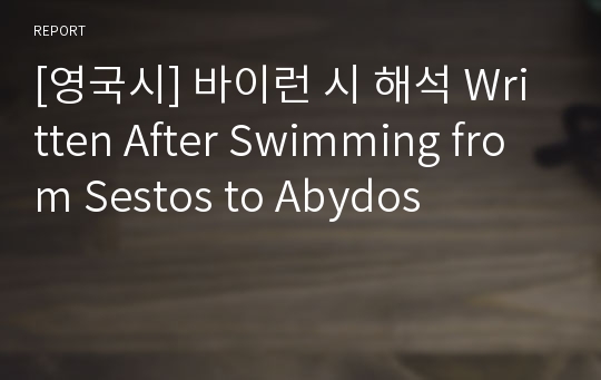 [영국시] 바이런 시 해석 Written After Swimming from Sestos to Abydos