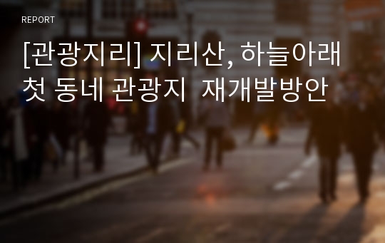 [관광지리] 지리산, 하늘아래 첫 동네 관광지  재개발방안