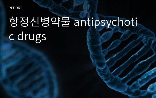 항정신병약물 antipsychotic drugs