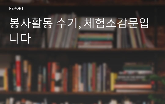 봉사활동 수기, 체험소감문입니다