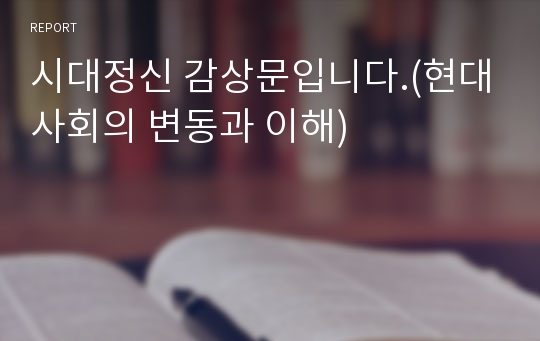 시대정신 감상문입니다.(현대사회의 변동과 이해)