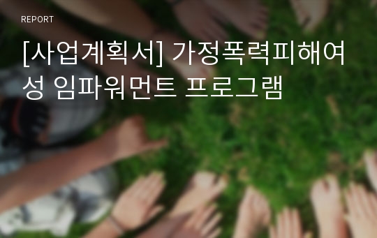 [사업계획서] 가정폭력피해여성 임파워먼트 프로그램