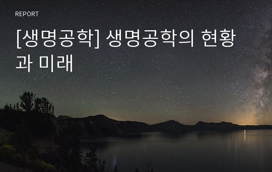 [생명공학] 생명공학의 현황과 미래