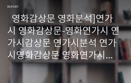   영화감상문 영화분석]연가시 영화감상문-영화연가시 연가시감상문 연가시분석 연가시영화감상문 영화연가시감상문 연가시줄거리 영화비평 재난영화 살인기생충 연가시를보고