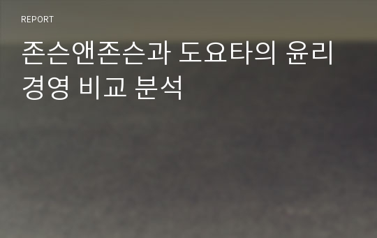 존슨앤존슨과 도요타의 윤리경영 비교 분석