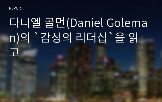 다니엘 골먼(Daniel Goleman)의 `감성의 리더십`을 읽고