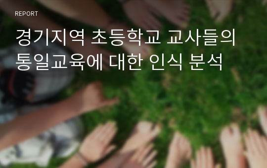 경기지역 초등학교 교사들의 통일교육에 대한 인식 분석