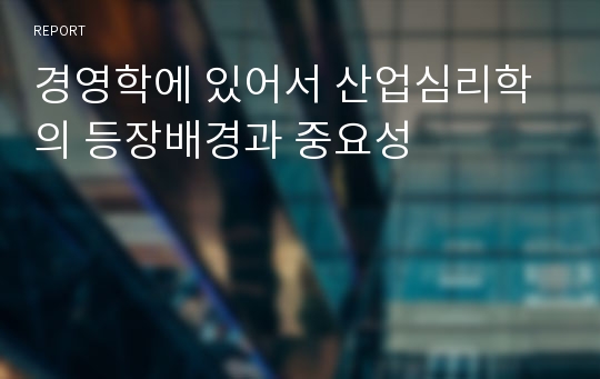 경영학에 있어서 산업심리학의 등장배경과 중요성